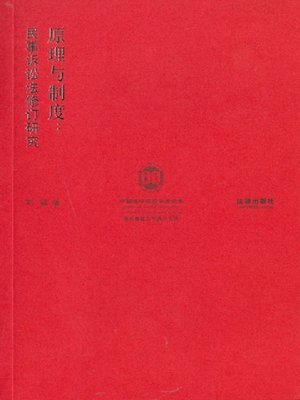 cover image of 原理与制度：民事诉讼法修订研究(Principles and Systems: Studies on Revisions of Civil Procedure Law of the People's Republic of China)
